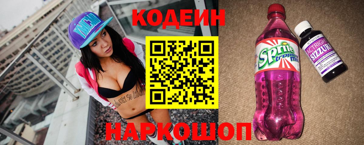 Сатка  Кодеиновый сироп Lean Purple Drank  Вход с VPN  Кодеиновый сироп Lean Purple Drank 